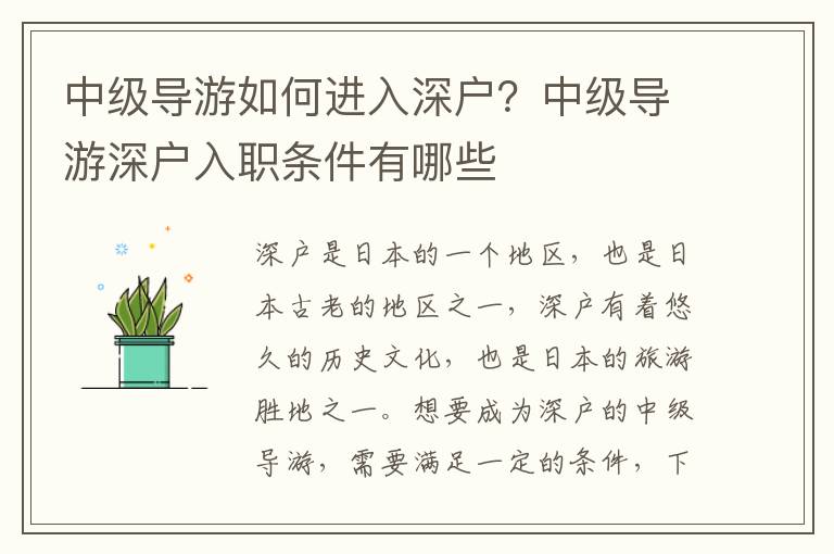 中級導(dǎo)游如何進(jìn)入深戶？中級導(dǎo)游深戶入職條件有哪些