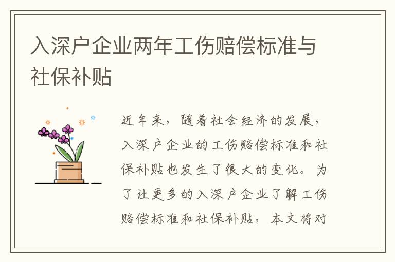 入深戶企業(yè)兩年工傷賠償標準與社保補貼