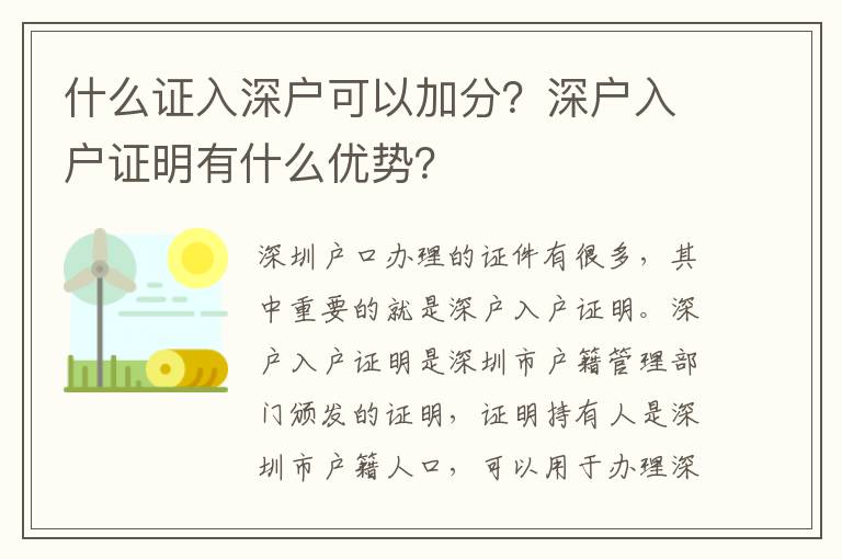 什么證入深戶可以加分？深戶入戶證明有什么優勢？