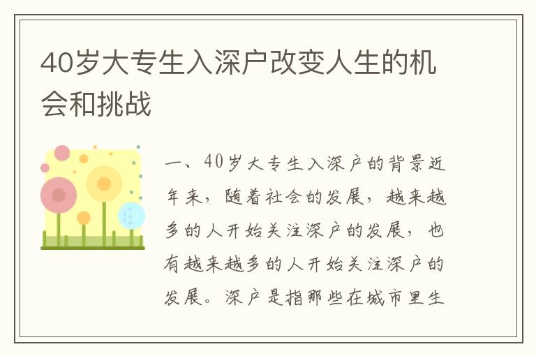 40歲大專生入深戶改變?nèi)松臋C(jī)會(huì)和挑戰(zhàn)