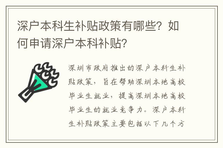 深戶本科生補貼政策有哪些？如何申請深戶本科補貼？