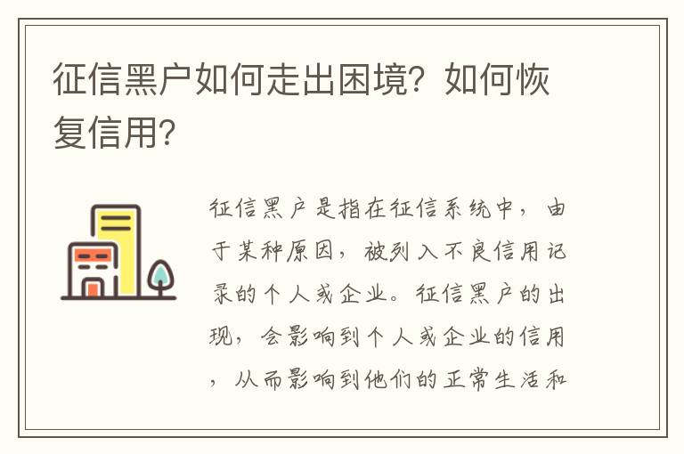 征信黑戶如何走出困境？如何恢復(fù)信用？