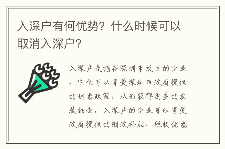 入深戶有何優(yōu)勢(shì)？什么時(shí)候可以取消入深戶？