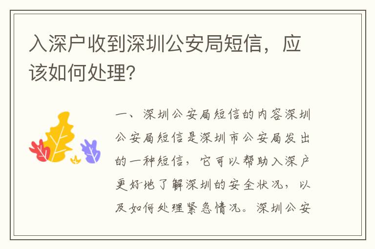 入深戶收到深圳公安局短信，應(yīng)該如何處理？