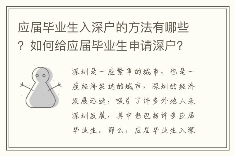 應(yīng)屆畢業(yè)生入深戶的方法有哪些？如何給應(yīng)屆畢業(yè)生申請(qǐng)深戶？