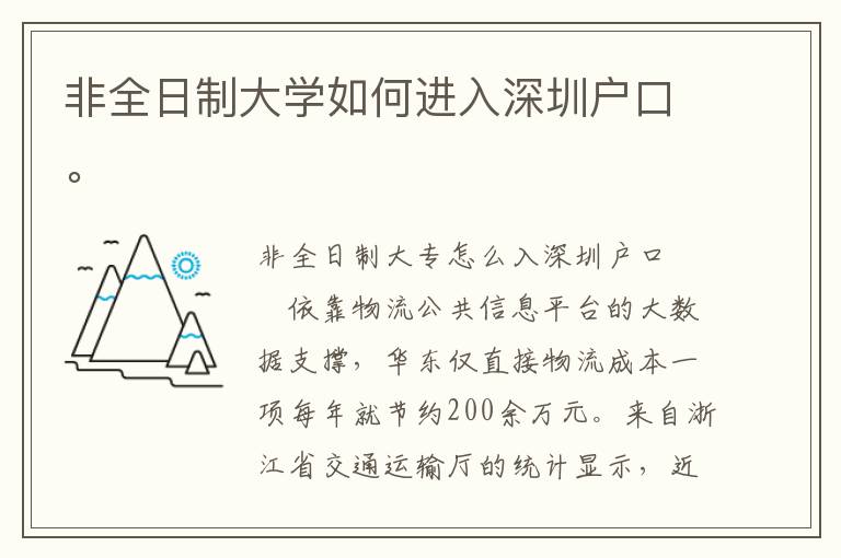 非全日制大學(xué)如何進(jìn)入深圳戶口。
