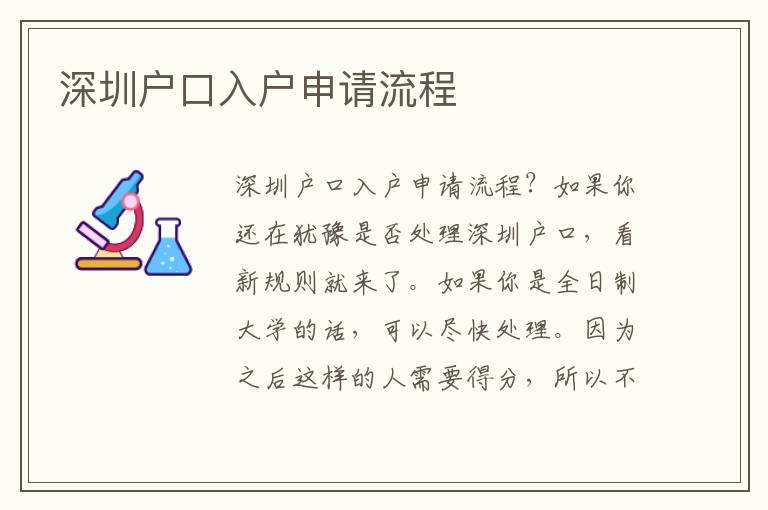 深圳戶口入戶申請(qǐng)流程