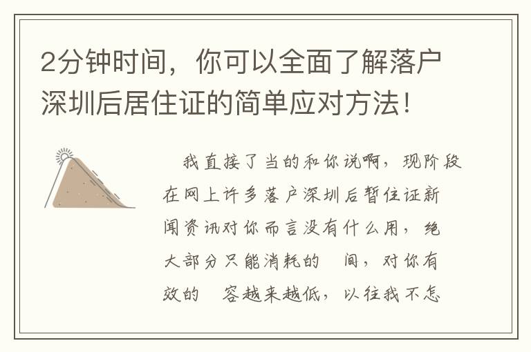 2分鐘時(shí)間，你可以全面了解落戶深圳后居住證的簡(jiǎn)單應(yīng)對(duì)方法！