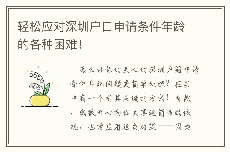 輕松應對深圳戶口申請條件年齡的各種困難！