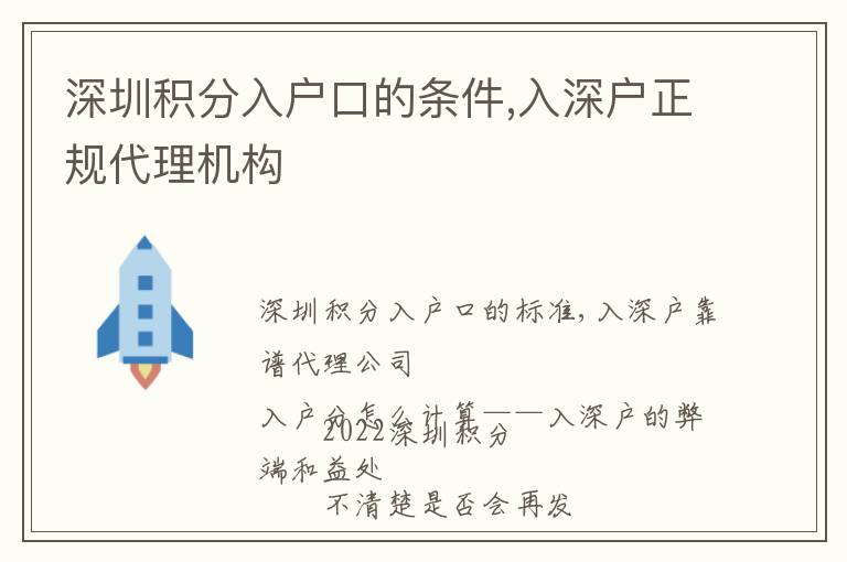 深圳積分入戶(hù)口的條件,入深戶(hù)正規(guī)代理機(jī)構(gòu)