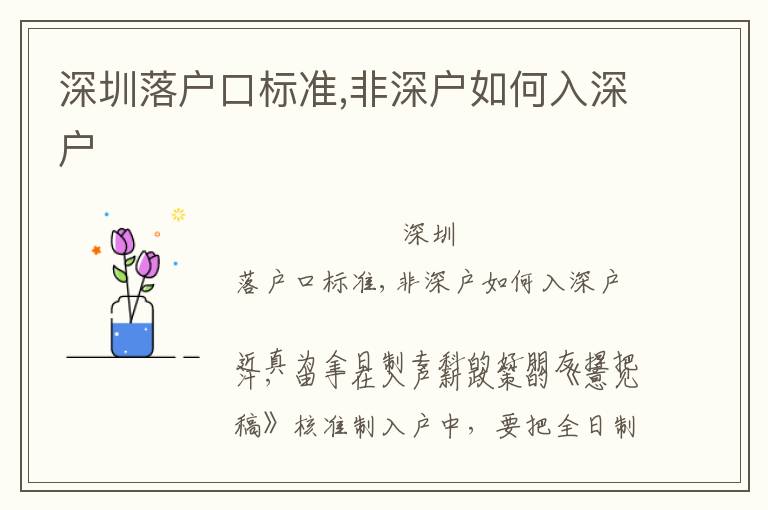 深圳落戶口標準,非深戶如何入深戶