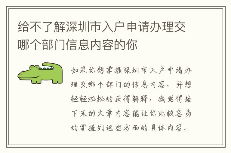 給不了解深圳市入戶申請辦理交哪個(gè)部門信息內(nèi)容的你