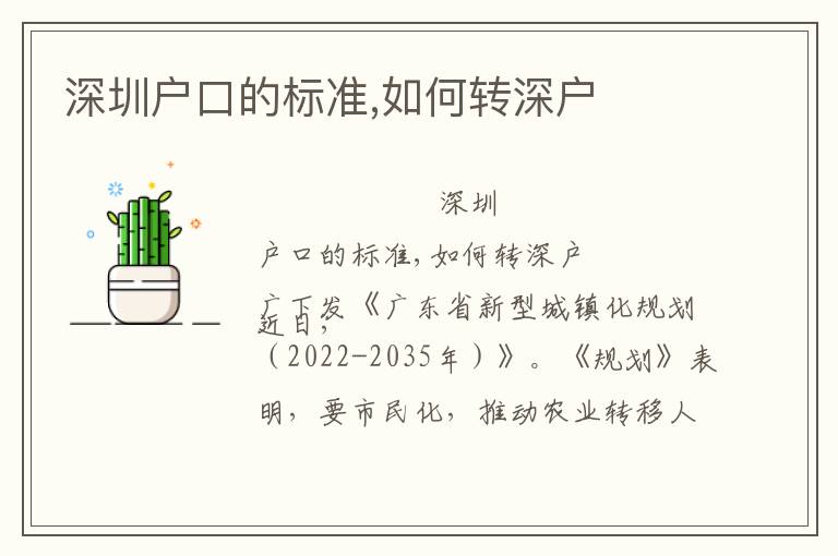 深圳戶口的標(biāo)準(zhǔn),如何轉(zhuǎn)深戶