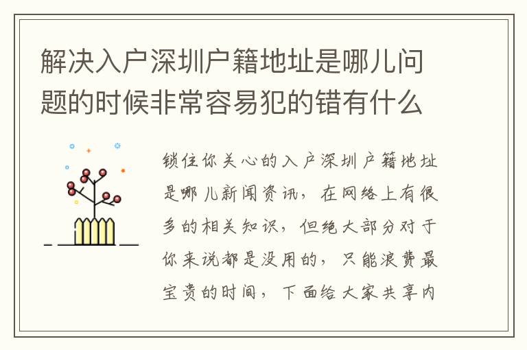 解決入戶深圳戶籍地址是哪兒問題的時(shí)候非常容易犯的錯有什么？