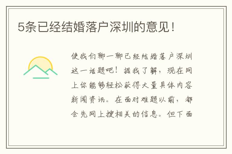 5條已經(jīng)結(jié)婚落戶深圳的意見！