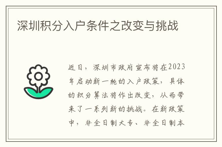 深圳積分入戶條件之改變與挑戰