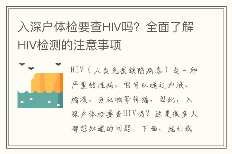 入深戶體檢要查HIV嗎？全面了解HIV檢測的注意事項