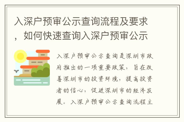入深戶預(yù)審公示查詢流程及要求，如何快速查詢?nèi)肷顟纛A(yù)審公示