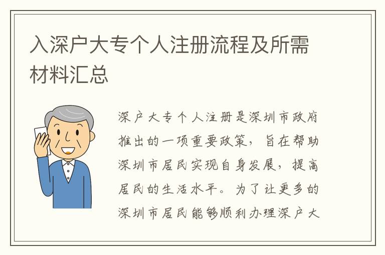 入深戶大專個人注冊流程及所需材料匯總
