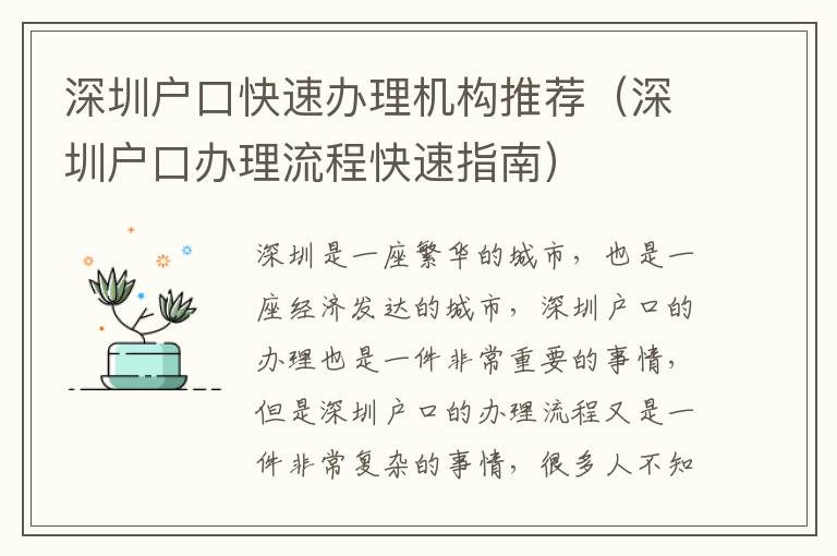 深圳戶口快速辦理機構(gòu)推薦（深圳戶口辦理流程快速指南）