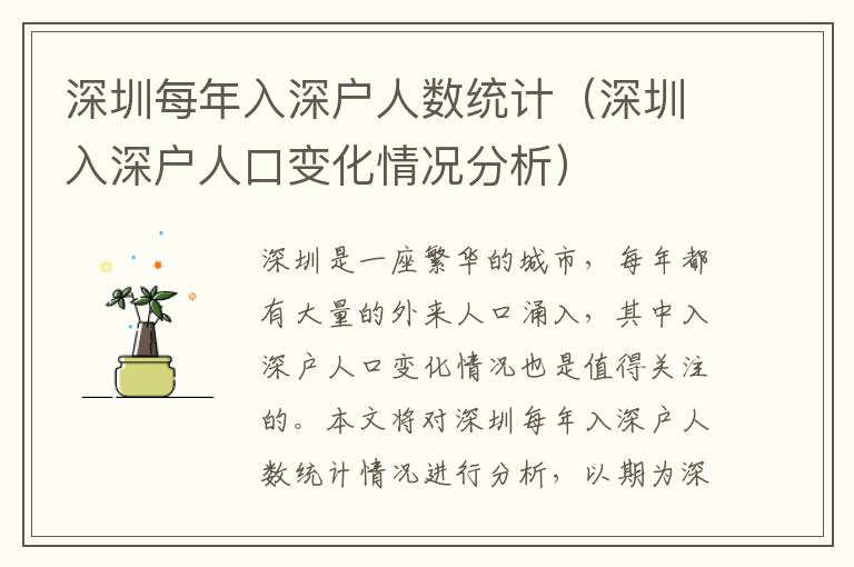 深圳每年入深戶人數(shù)統(tǒng)計(jì)（深圳入深戶人口變化情況分析）