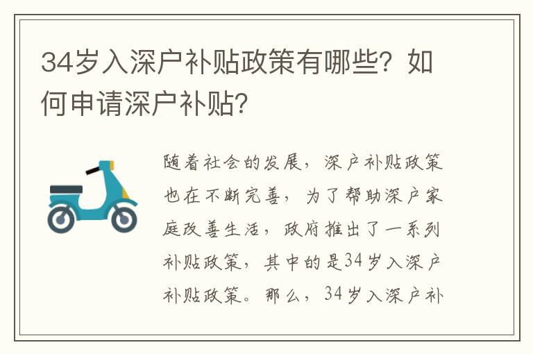 34歲入深戶補(bǔ)貼政策有哪些？如何申請深戶補(bǔ)貼？