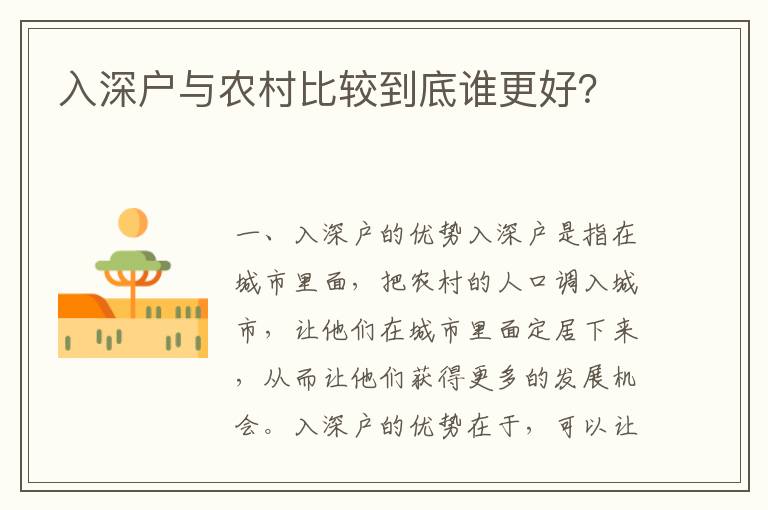 入深戶(hù)與農(nóng)村比較到底誰(shuí)更好？