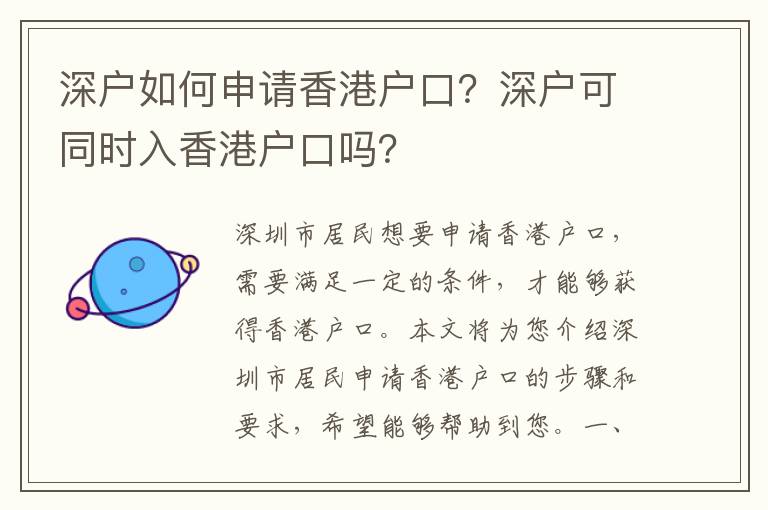 深戶如何申請香港戶口？深戶可同時入香港戶口嗎？