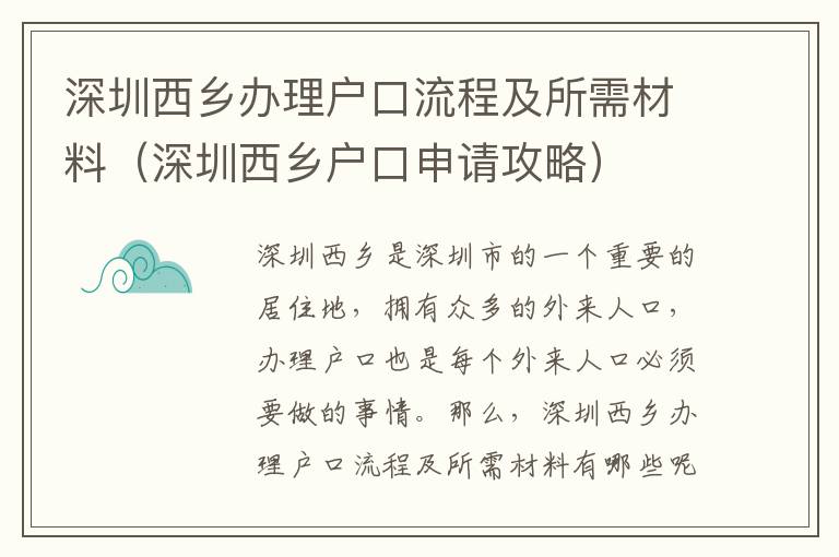 深圳西鄉(xiāng)辦理戶口流程及所需材料（深圳西鄉(xiāng)戶口申請(qǐng)攻略）