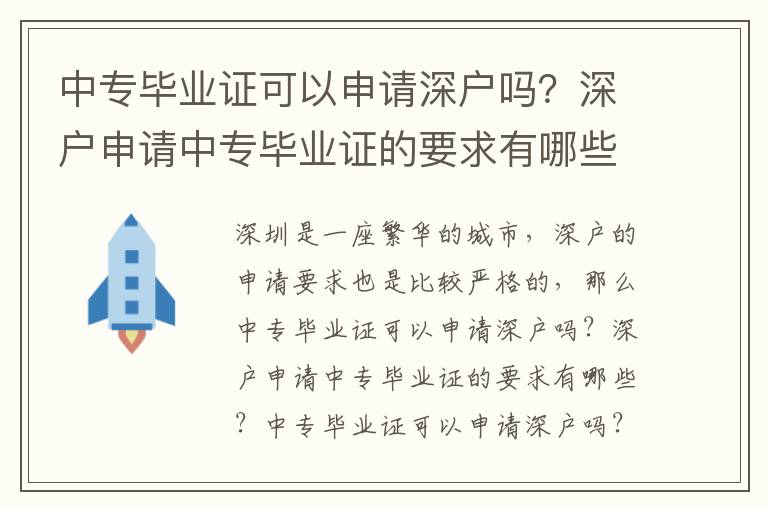 中專畢業(yè)證可以申請深戶嗎？深戶申請中專畢業(yè)證的要求有哪些