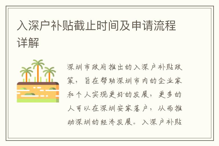 入深戶補(bǔ)貼截止時間及申請流程詳解