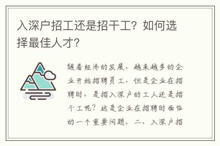 入深戶招工還是招干工？如何選擇最佳人才？