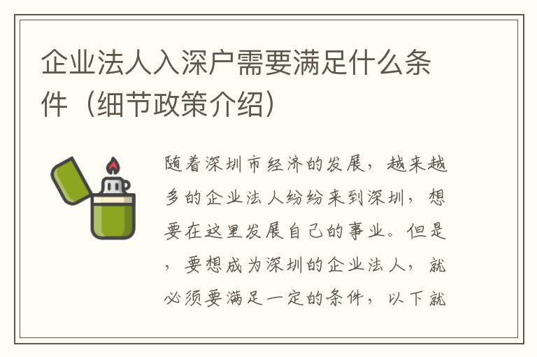 企業(yè)法人入深戶需要滿足什么條件（細節(jié)政策介紹）