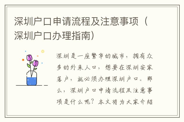 深圳戶口申請(qǐng)流程及注意事項(xiàng)（深圳戶口辦理指南）