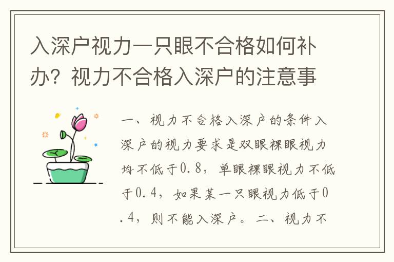 入深戶視力一只眼不合格如何補辦？視力不合格入深戶的注意事項