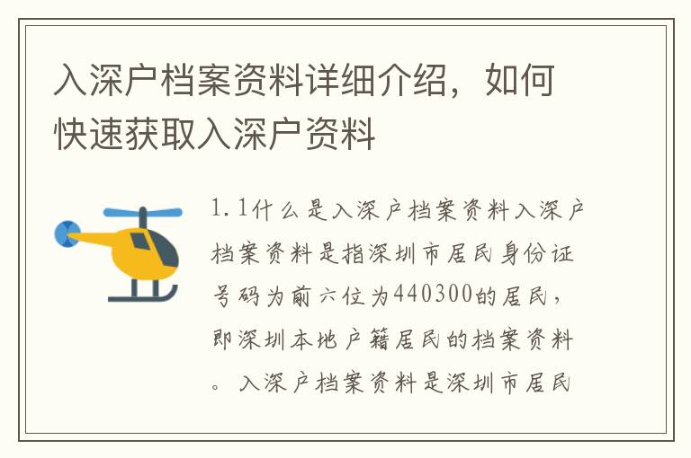 入深戶檔案資料詳細介紹，如何快速獲取入深戶資料