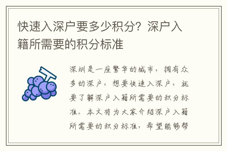 快速入深戶要多少積分？深戶入籍所需要的積分標準