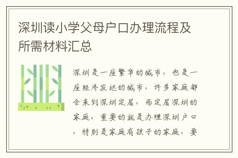 深圳讀小學(xué)父母戶(hù)口辦理流程及所需材料匯總