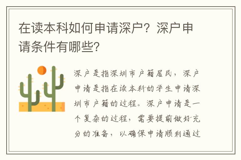 在讀本科如何申請深戶？深戶申請條件有哪些？