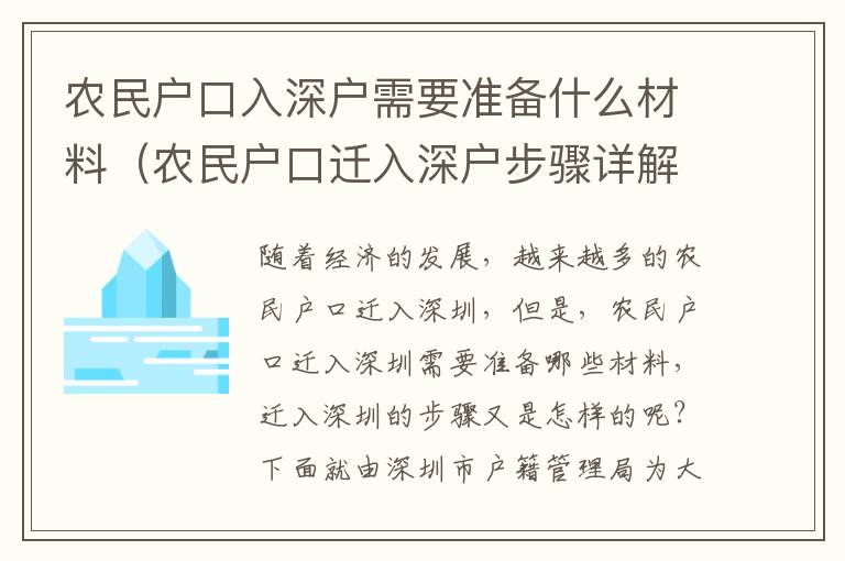 農(nóng)民戶口入深戶需要準(zhǔn)備什么材料（農(nóng)民戶口遷入深戶步驟詳解）