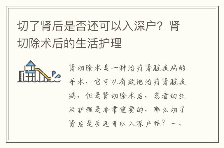 切了腎后是否還可以入深戶？腎切除術(shù)后的生活護理