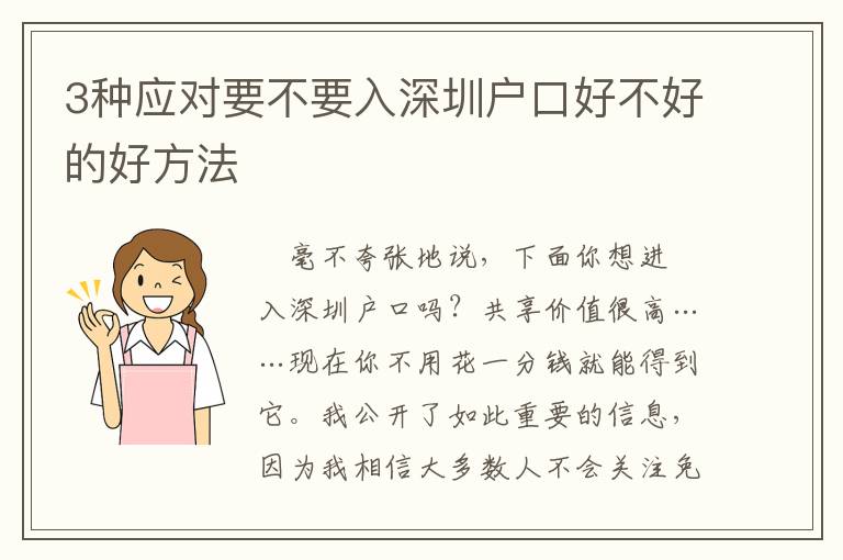 3種應(yīng)對(duì)要不要入深圳戶(hù)口好不好的好方法