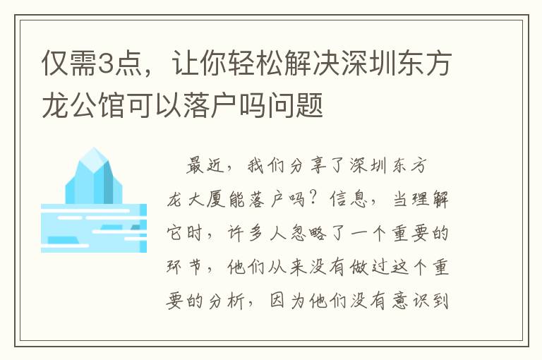 僅需3點(diǎn)，讓你輕松解決深圳東方龍公館可以落戶嗎問題