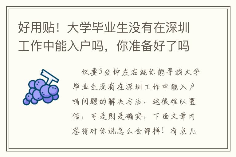 好用貼！大學(xué)畢業(yè)生沒有在深圳工作中能入戶嗎，你準(zhǔn)備好了嗎？