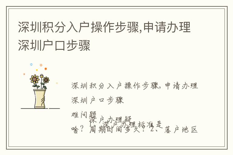 深圳積分入戶操作步驟,申請(qǐng)辦理深圳戶口步驟