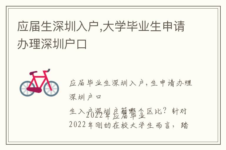 應(yīng)屆生深圳入戶,大學畢業(yè)生申請辦理深圳戶口