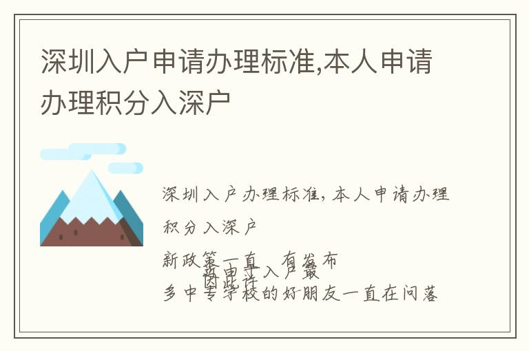 深圳入戶申請(qǐng)辦理標(biāo)準(zhǔn),本人申請(qǐng)辦理積分入深戶