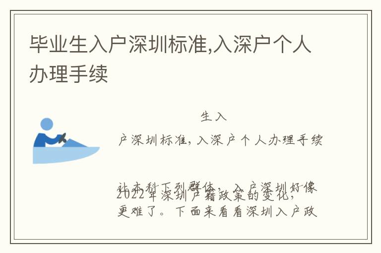 畢業(yè)生入戶深圳標(biāo)準(zhǔn),入深戶個人辦理手續(xù)