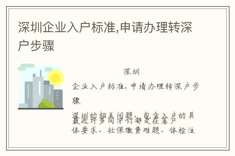 深圳企業(yè)入戶標(biāo)準(zhǔn),申請(qǐng)辦理轉(zhuǎn)深戶步驟