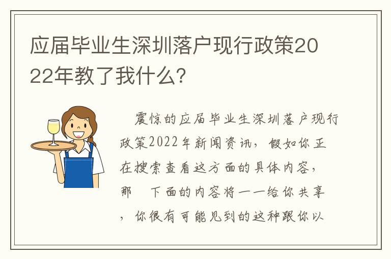 應屆畢業(yè)生深圳落戶現(xiàn)行政策2022年教了我什么？
